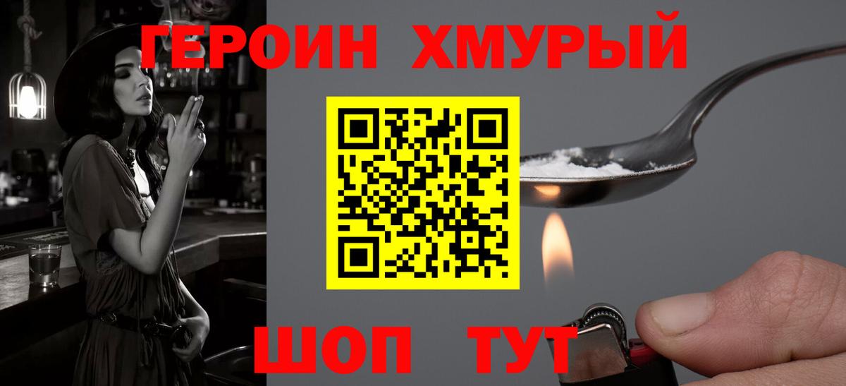 ГЕРОИН хмурый Выкса